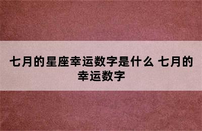 七月的星座幸运数字是什么 七月的幸运数字